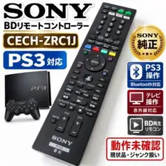 SONY純正 PS3 BDリモコン CECH-ZRC1J 動作未確認