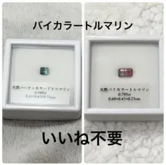 【未使用】 バイカラートルマリン ルース トルマリン 天然石 ④