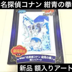【新品未使用】 名探偵コナン 紺青の拳 額入りアート 劇場版賞 青山剛昌のサムネイル