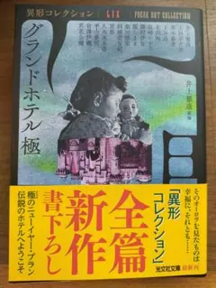 グランドホテル 極～異形コレクションLIX～