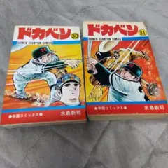 2026年最新】ドカベン 初版の人気アイテム - メルカリ
