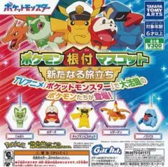 ポケットモンスター　ポケモン根付マスコット　新たなる旅立ち　★５種コンプリート