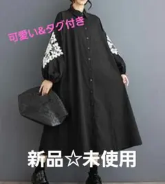 シャツワンピースブラック人気ワンピロング長袖花柄刺繍Aライン高見え上品大人可愛い