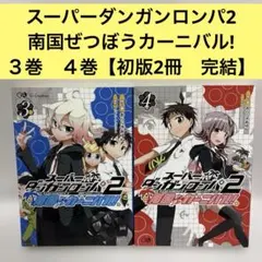 スーパーダンガンロンパ2 南国ぜつぼうカーニバル! 1-4巻 全巻セット