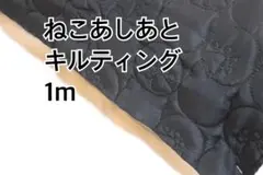 1m ネコ　あしあと　キルティング　ハギレ　生地