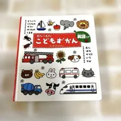こどもずかん 0さい～4さい 英語つき