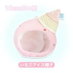 ぬい服　帽子　アイス　14 ぬい服 帽子 アイス 14