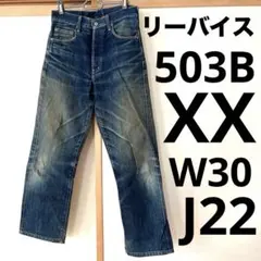 リーバイス 503B XX W30 日本製 復刻 赤耳 ビッグE 90s デニム