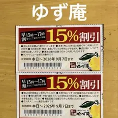 ゆず庵15%割引券2枚のサムネイル