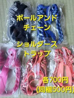 ボールアンドチェーン ショルダーストラップ 新品5色(各700円)※同梱500円