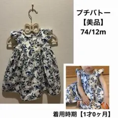 【美品】プチバトー 柄 コットンワンピース 12m 蝶 花 ブルー 74 80のサムネイル