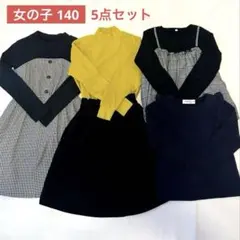 女の子 140 秋冬春 まとめ売り コーデセット ワンピース 重ね着風 【5点】