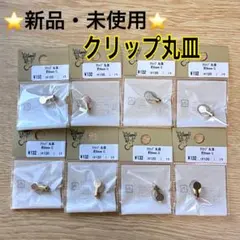 ⭐️新品・未使用⭐️貴和製作所マスクチャーム クリップ 丸皿 ゴールド8個