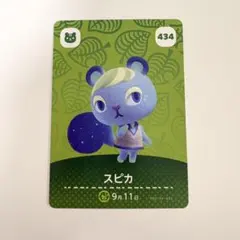 amiiboカード スピカ 434