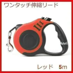 犬用リード 伸縮リード 巻き取り式 ペット用品 5m　レッド