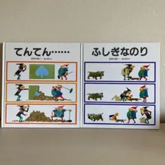 てんてん　ふしぎなのり　安野光雅　絵本　福音館書店　2冊セット