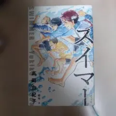 「スイマー」