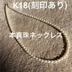 K18(刻印あり)本真珠ネックレス　 ☆淡水真珠ベビーパール