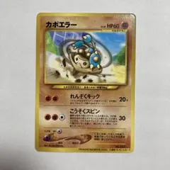 G ② カポエラー　旧裏　ピカチュウザムービー2000 入場者プレゼントカードのサムネイル