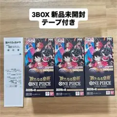 ワンピースカード 新たなる皇帝　3BOX テープ付き　新品未開封　ボックス