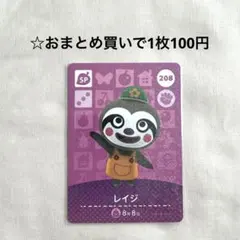 あつまれどうぶつの森 amiiboカード 208レイジ