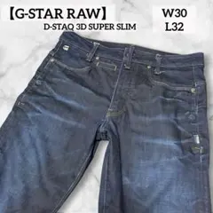 【G-STAR RAW】 D-STAQ 3D super SLIM 濃紺 W30