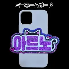 オーダーミニネームボード NCT DREAM マークミニネムボ スマホ用 反射