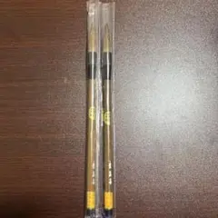 書道用具 筆2本セット