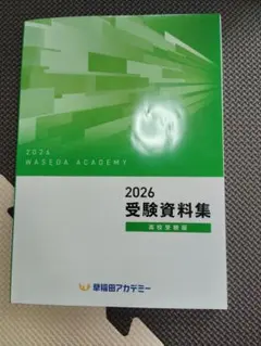 早稲田アカデミー 2026 受験資料集 高校受験版
