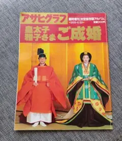 2026年最新】皇太子さま雅子さまご成婚の人気アイテム - メルカリ