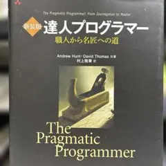 達人プログラマー 新装版 - メルカリ