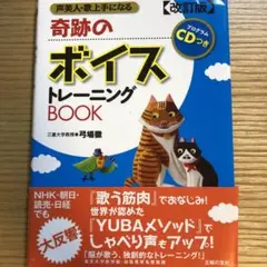 奇跡のボイストレーニングBOOK