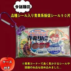 話題の品種シール入り青果販促シール９０片