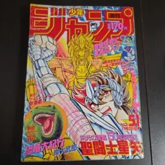 週刊少年ジャンプ 1986年 5号 ドラゴンボール 付録付き 聖闘士星矢 週刊少年ジャンプ 1986年 5号 ドラゴンボール 付録付き 聖闘士星矢