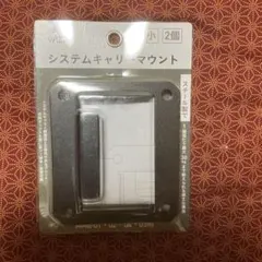 WIZ. システムキャリーマウント 2個入