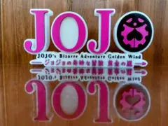 琵*鬼様 ジョジョの奇妙な冒険 黄金の風 ロゴスタンド