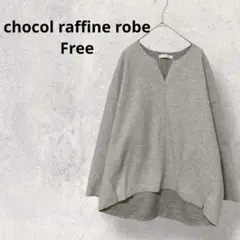 ショコラフィネローブ◆セーター/トップス /グレー/Free/1535
