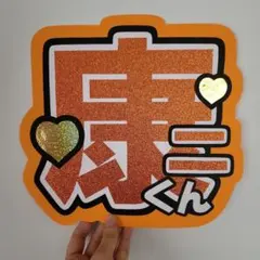 向井康二くん　文字うちわ