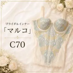 MARUKO マルコ ブライダルインナー C70 ウエスト61〜67 補整下着