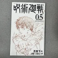 呪術廻戦 0.5 劇場版入場者特典