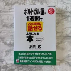 音声ダウンロード付き ポルトガル語が1週間でいとも簡単に話せるようになる本