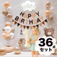 豪華36点セット 誕生日 飾り付け バルーン 1 ガーランド クマ くも 北欧風