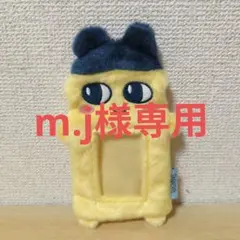 m.j様専用