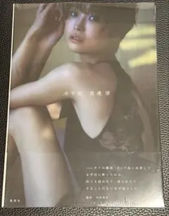 渡邊渚1st写真集 『水平線』