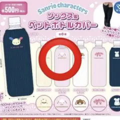サンリオ ソックス風ペットボトルカバー シュガーバニーズ しろうさ