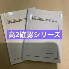 鉄緑会 高2 数学実践講座確認シリーズ 前期・後期のサムネイル