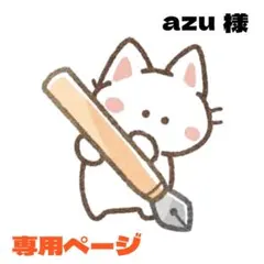 azu様 リクエスト 2点 まとめ商品