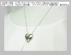 2026年最新】ジョージジェンセン ハートの人気アイテム - メルカリ