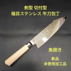 津本式　18センチ　包丁　新品未使用 津本式包丁 180mm 最新版 新品未使用品
