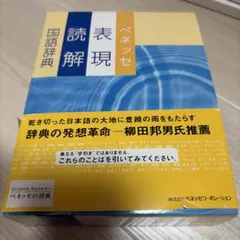 ベネッセ表現読解国語辞典